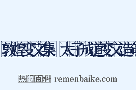 敦煌变文集·太子成道变文造句是什么意思的图片